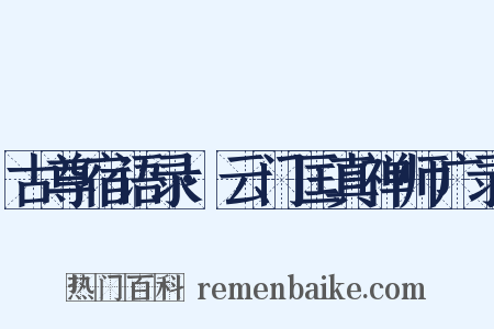 古尊宿语录·云门匡真禅师广录是什么意思的图片
